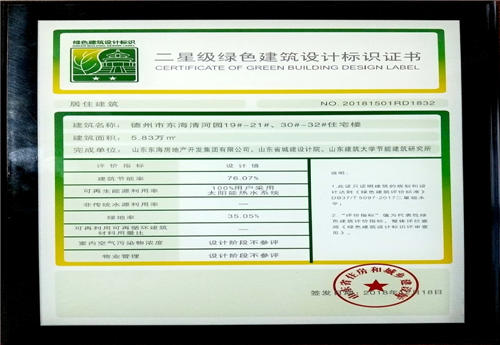 齊河清河園二星級(jí)綠色建筑設(shè)計(jì)證書