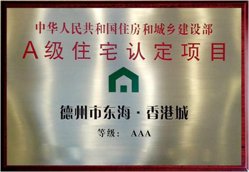 東海香港城3A級(jí)住宅認(rèn)定項(xiàng)目