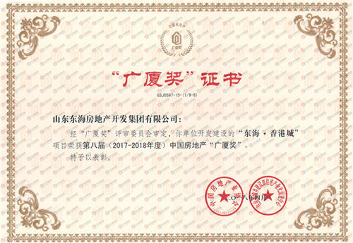 東海·香港城獲第八屆中國(guó)房地產(chǎn)“廣廈獎(jiǎng)”