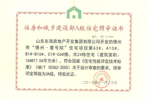 德州·壹號(hào)院住宅項(xiàng)目獲預(yù)審評(píng)定等級(jí)3A級(jí)