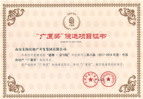 德州·壹號(hào)院被列為第八屆（2017-2018年度）中國(guó)房地產(chǎn)“廣廈獎(jiǎng)”候選項(xiàng)目