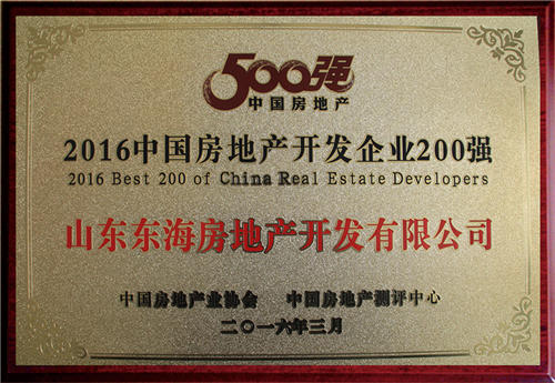 中國(guó)房地產(chǎn)開發(fā)企業(yè)200強(qiáng)