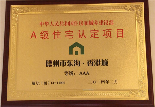 A級(jí)住宅認(rèn)定項(xiàng)目