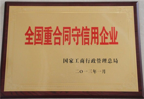 全國(guó)重合同守信企業(yè)