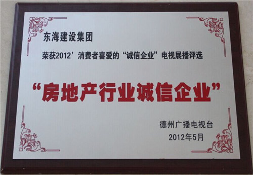 德州市房地產(chǎn)行業(yè)誠(chéng)信企業(yè)