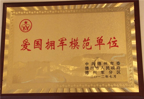 德州市愛國(guó)擁軍模范單位