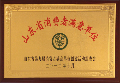 山東省消費(fèi)者滿意單位
