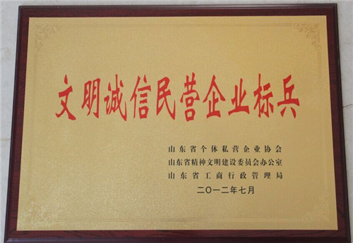 山東省文明誠(chéng)信民營(yíng)企業(yè)標(biāo)兵