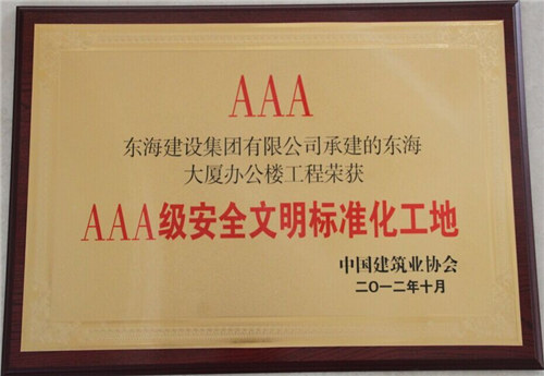 國(guó)家AAA安全文明標(biāo)準(zhǔn)化工地