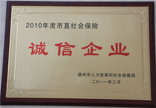 市直社會(huì)保險(xiǎn)誠(chéng)信企業(yè)