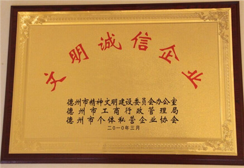 文明誠(chéng)信企業(yè)