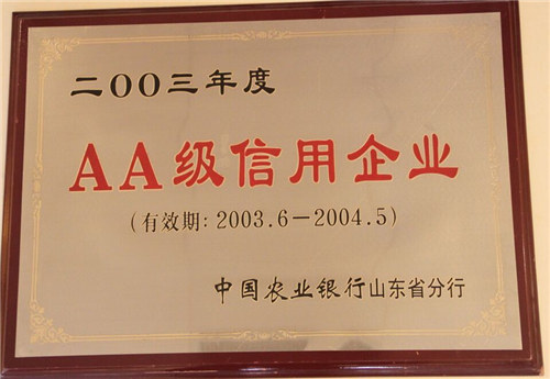 AA級(jí)信用企業(yè)