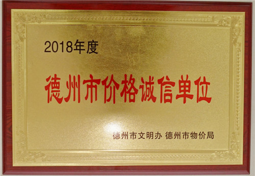 德州市價(jià)格誠(chéng)信單位