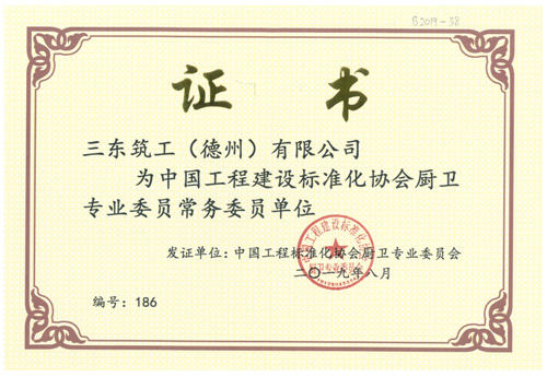 三東筑工認(rèn)定為中國(guó)工程建設(shè)標(biāo)準(zhǔn)化協(xié)會(huì)廚衛(wèi)專業(yè)委員會(huì)常務(wù)委員單位