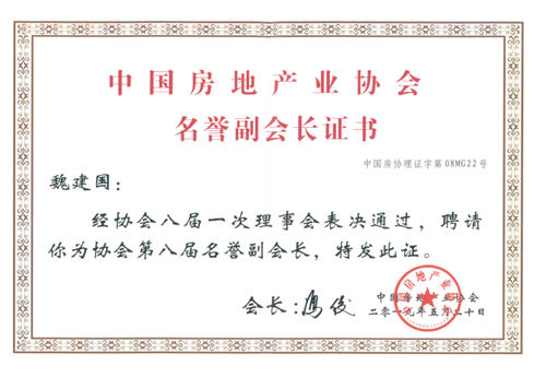 魏建國(guó)為中房協(xié)名譽(yù)副會(huì)長(zhǎng)