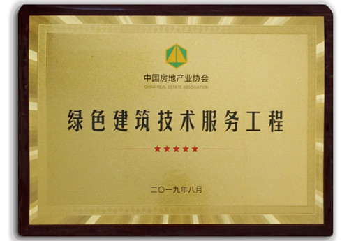 “東城壹號(hào)院”榮獲全國(guó)首批“綠色建筑技術(shù)創(chuàng)新服務(wù)工程”示范項(xiàng)目