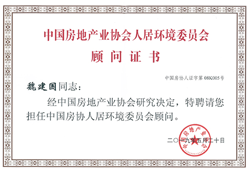 魏建國(guó)被聘為中國(guó)房協(xié)人居環(huán)境委員會(huì)顧問