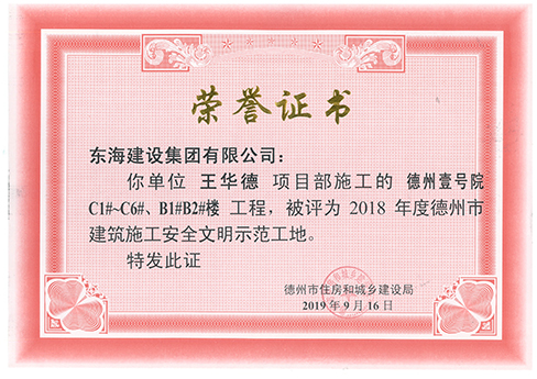 德州壹號(hào)院被評(píng)為2018年度德州市建筑施工安全文明示范工地