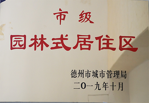 德州·壹號(hào)院和福滿園項(xiàng)目榮獲市級(jí)園林式居住區(qū)