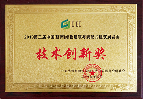 三東筑工榮獲2019第三屆中國(guó)（濟(jì)南）綠色建筑與裝配式建筑展覽會(huì)技術(shù)創(chuàng)新獎(jiǎng)