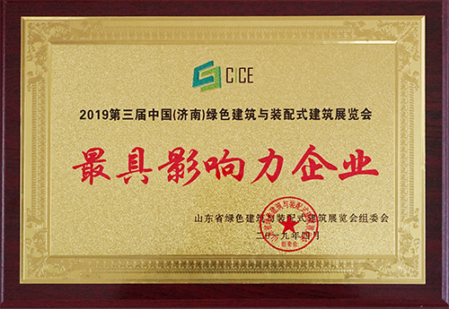 三東筑工榮獲2019第三屆中國(guó)（濟(jì)南）綠色建筑與裝配式建筑展覽會(huì)最具影響力企業(yè)