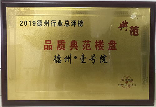 德州·壹號(hào)院被評(píng)為2019德州行業(yè)品質(zhì)典范樓盤