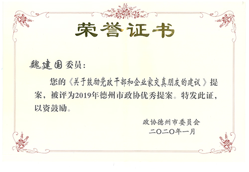 魏建國(guó)榮獲2019年市政協(xié)優(yōu)秀提案