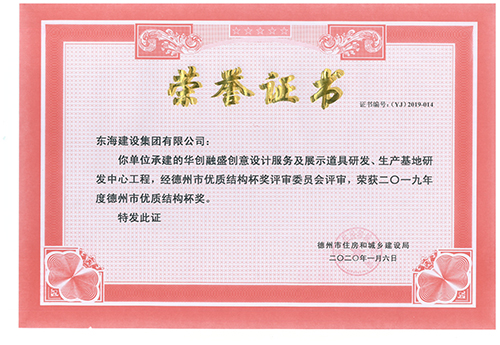 東海建設(shè)集團(tuán)承建的華創(chuàng)融盛創(chuàng)意設(shè)計(jì)服務(wù)及展示道具研發(fā)、生產(chǎn)基地研發(fā)中心工程榮獲2019年度德州市優(yōu)質(zhì)結(jié)構(gòu)杯獎(jiǎng)