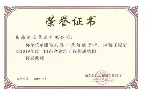 東海玉河院子1# 、5#樓工程榮獲2019年度“山東省建筑工程優(yōu)質(zhì)結(jié)構(gòu)”