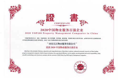 長(zhǎng)江物業(yè)榮膺“2020中國(guó)物業(yè)服務(wù)百?gòu)?qiáng)企業(yè)”稱號(hào)