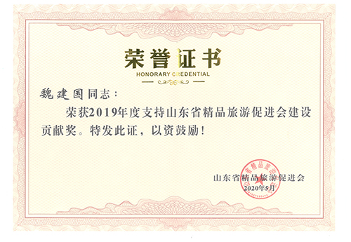 魏建國(guó)榮獲“2019年度支持山東省精品旅游促進(jìn)會(huì)建設(shè)貢獻(xiàn)獎(jiǎng)”