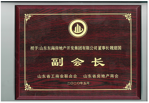 魏建國(guó)被授予“山東省房地產(chǎn)商會(huì)副會(huì)長(zhǎng)”