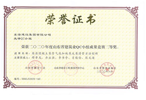 東海建設(shè)集團(tuán)有限公司先鋒QC小組榮獲2020年度山東省建筑業(yè)QC小組成果競(jìng)賽二等獎(jiǎng)。成果名稱：高層混凝土泵管氣洗加地泵反泵清管方法創(chuàng)新。