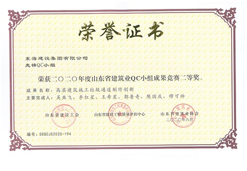 東海建設(shè)集團(tuán)有限公司先鋒QC小組榮獲2020年度山東省建筑業(yè)QC小組成果競(jìng)賽二等獎(jiǎng)。成果名稱：高層建筑施工垃圾通道制作創(chuàng)新。
