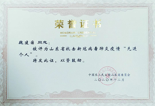 魏建國(guó)榮獲“農(nóng)工民主黨山東省抗擊新冠病毒疫情先進(jìn)個(gè)人”