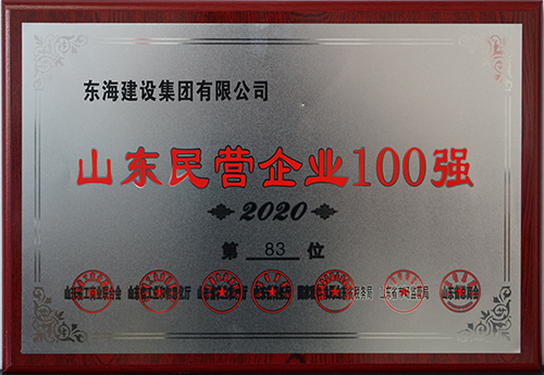 2020年山東民營(yíng)企業(yè)100強(qiáng)