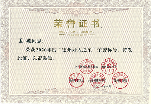 蓋超榮獲“德州好人之星”榮譽(yù)稱號(hào)