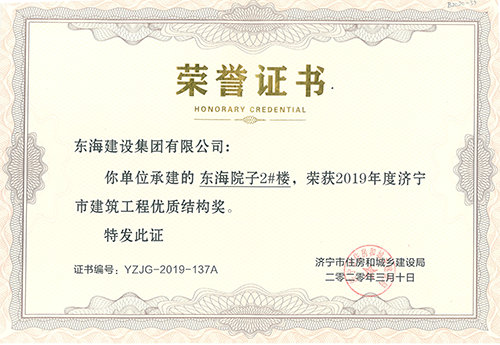 東海院子2#榮獲“濟(jì)寧市建筑工程優(yōu)質(zhì)結(jié)構(gòu)獎(jiǎng)”