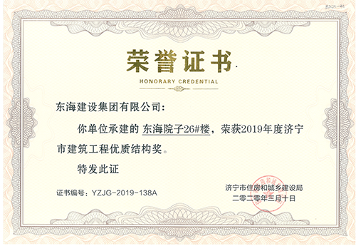 東海院子26#榮獲“濟(jì)寧市建筑工程優(yōu)質(zhì)結(jié)構(gòu)獎(jiǎng)”