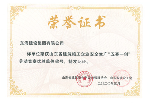山東省建筑施工企業(yè)安全生產(chǎn)“五賽一創(chuàng)”勞動(dòng)競(jìng)賽優(yōu)勝單位