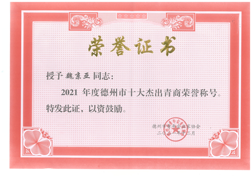 授予魏京亞同志2021年度德州市十大杰出青商榮譽(yù)稱號(hào)