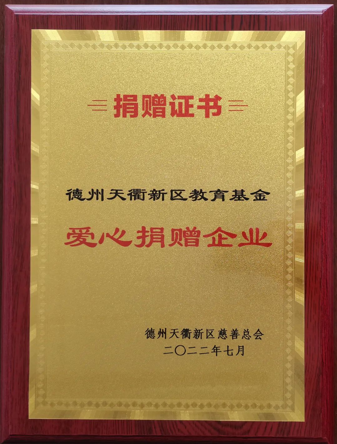 東海集團(tuán)榮獲德州天衢新區(qū)教育基金“愛心捐贈(zèng)企業(yè)”